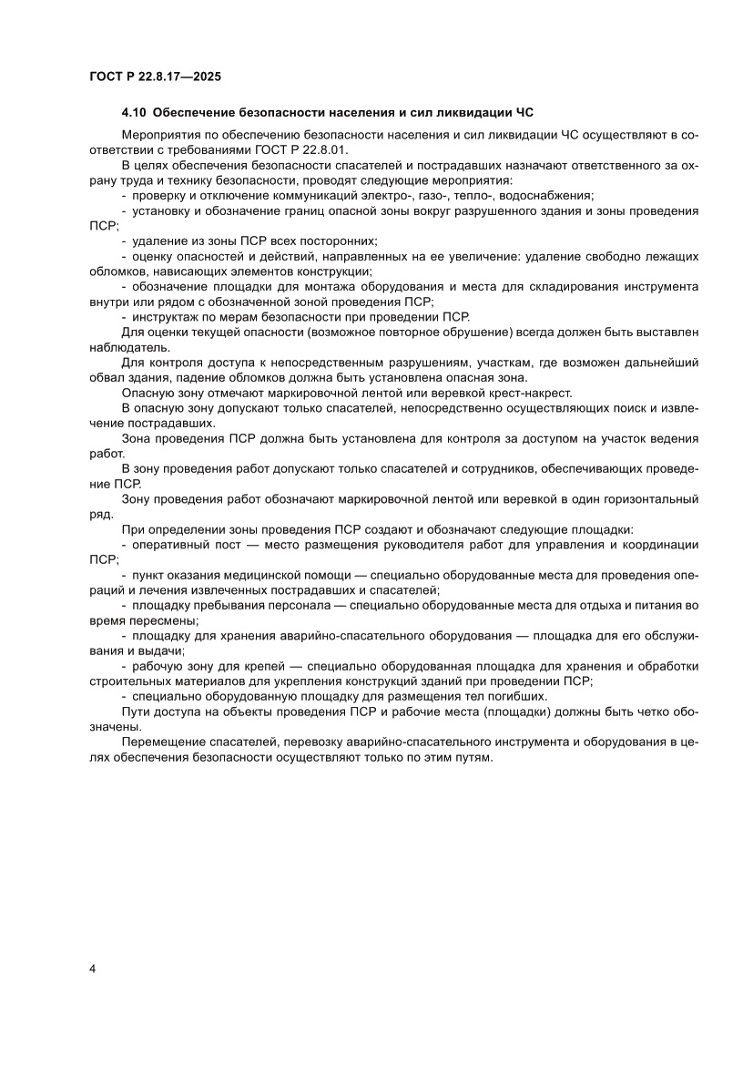 Страница 6 ГОСТ Р 22.8.17-2025