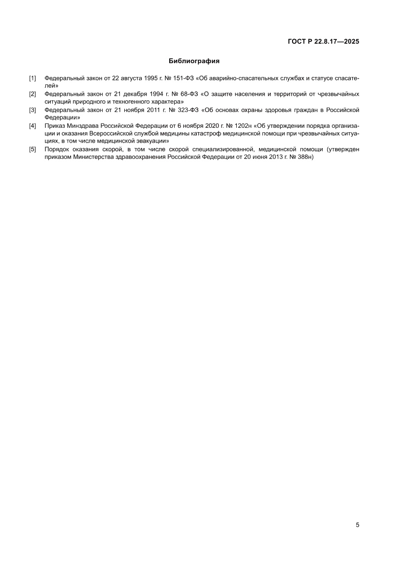 Страница 7 ГОСТ Р 22.8.17-2025