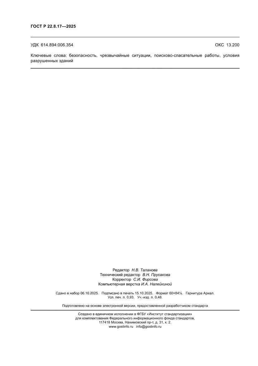 Страница 8 ГОСТ Р 22.8.17-2025