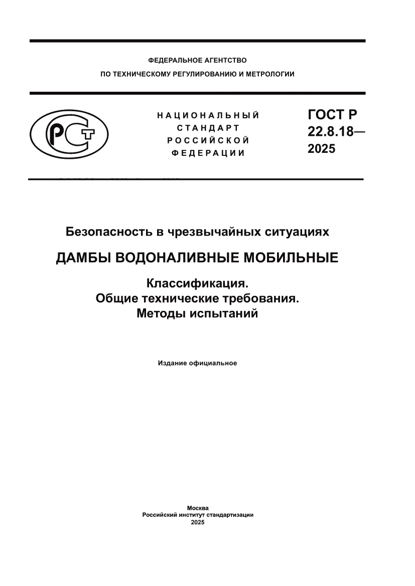 Страница 1 ГОСТ Р 22.8.18-2025