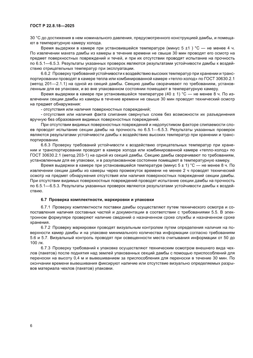 Страница 10 ГОСТ Р 22.8.18-2025