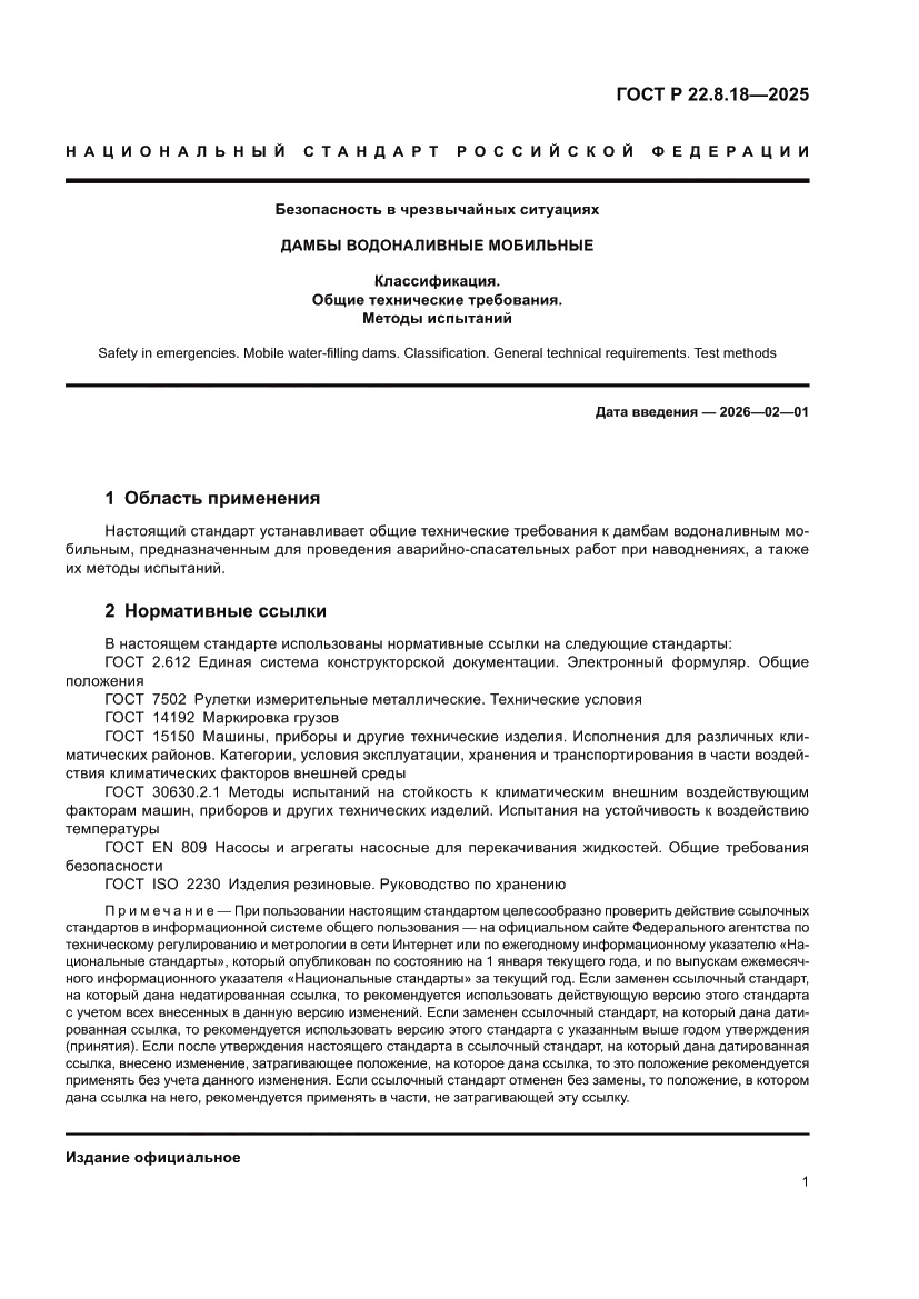 Страница 5 ГОСТ Р 22.8.18-2025
