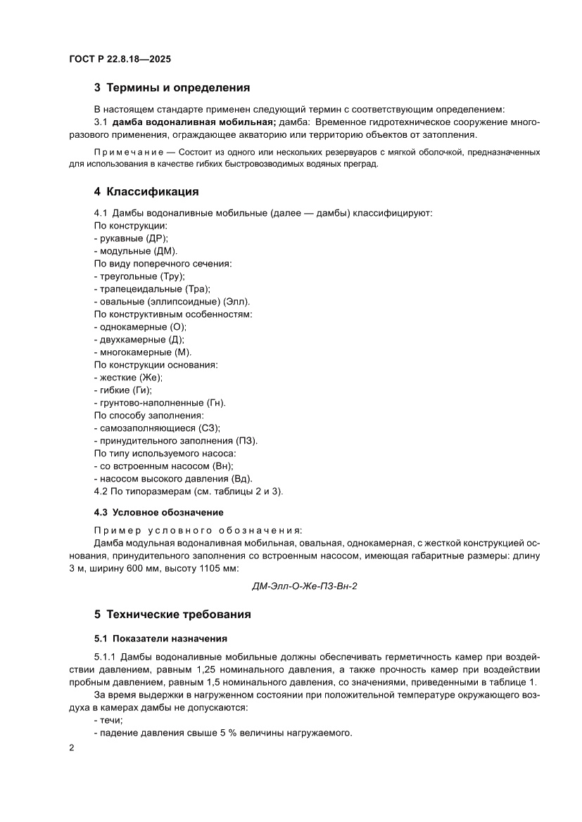 Страница 6 ГОСТ Р 22.8.18-2025