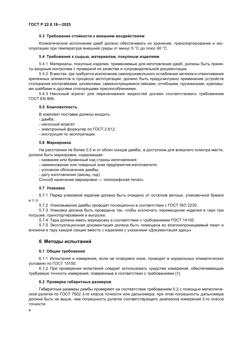 Страница 8 ГОСТ Р 22.8.18-2025