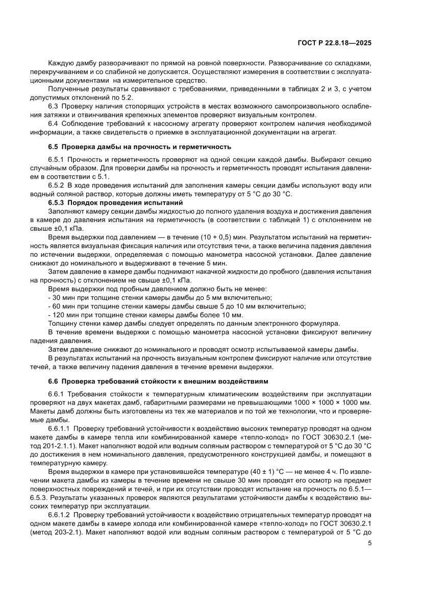Страница 9 ГОСТ Р 22.8.18-2025