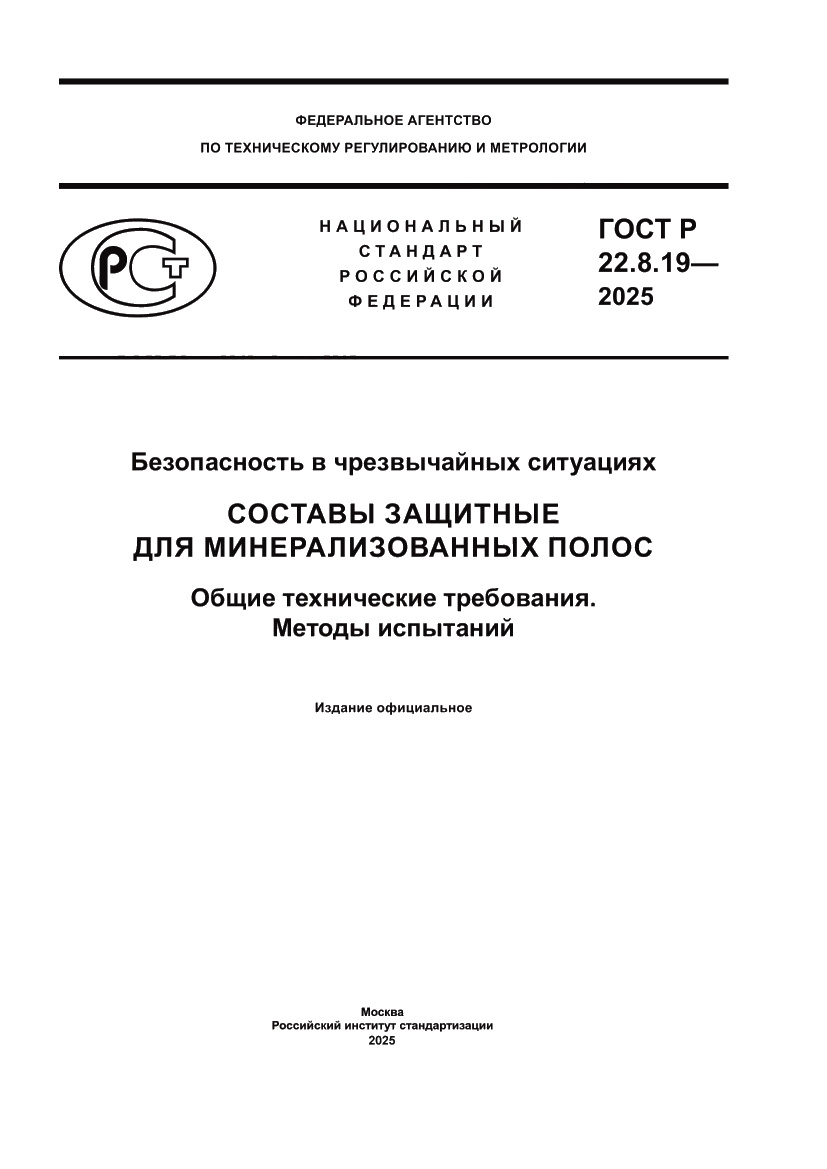 Страница 1 ГОСТ Р 22.8.19-2025