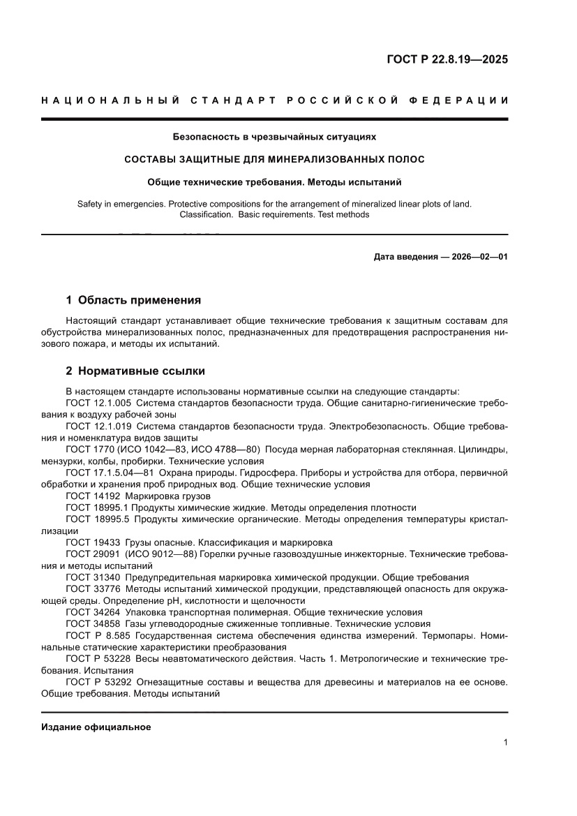 Страница 3 ГОСТ Р 22.8.19-2025