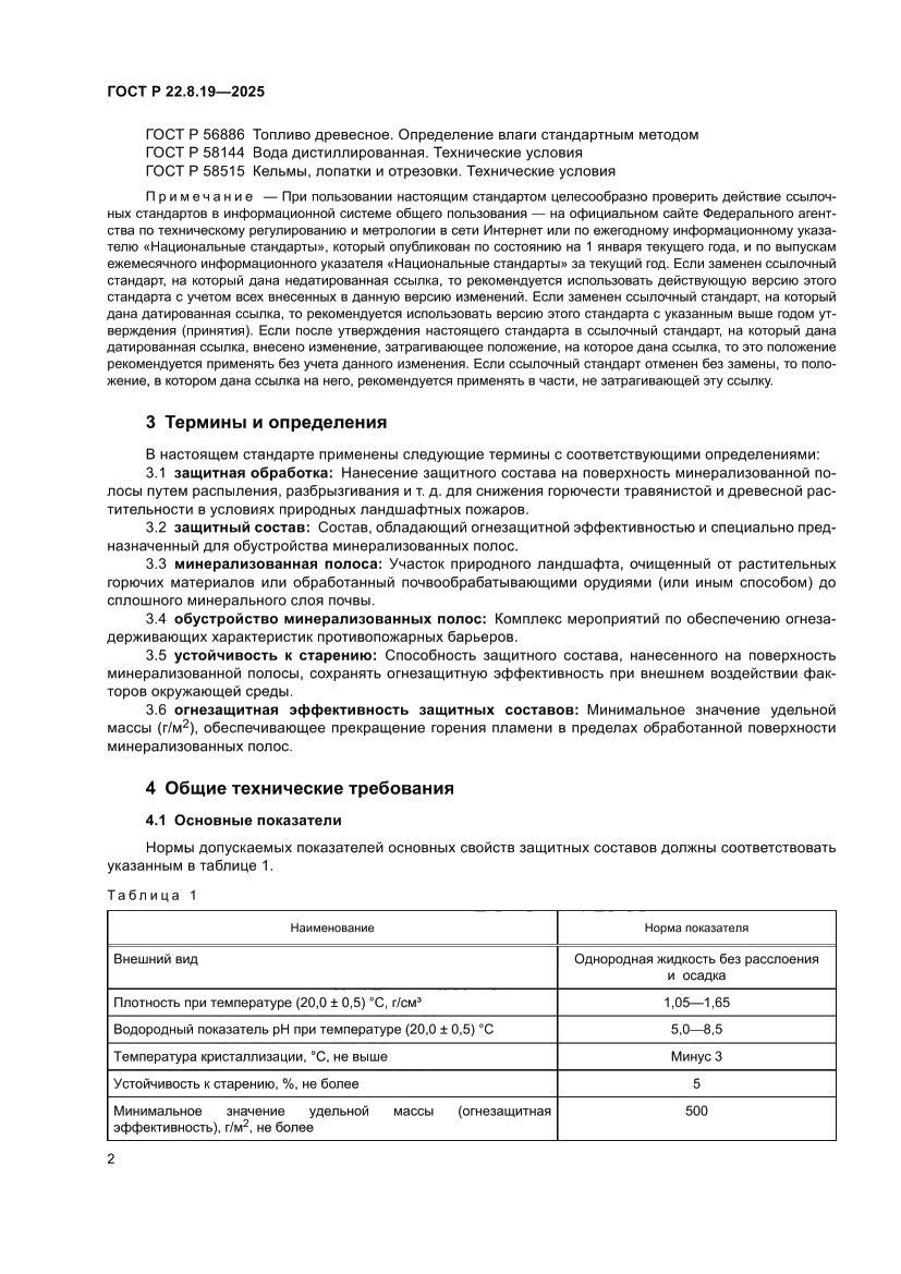 Страница 4 ГОСТ Р 22.8.19-2025