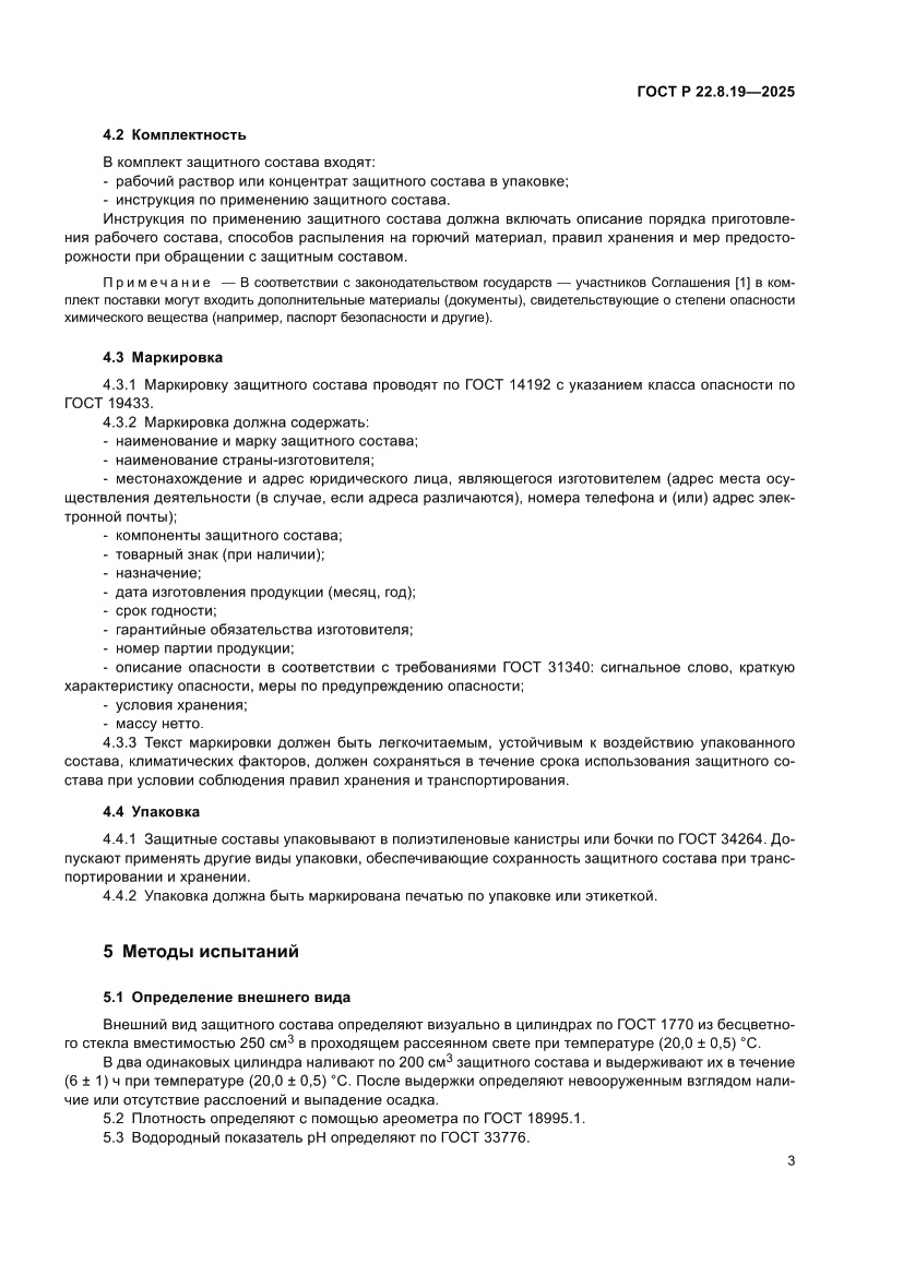Страница 5 ГОСТ Р 22.8.19-2025