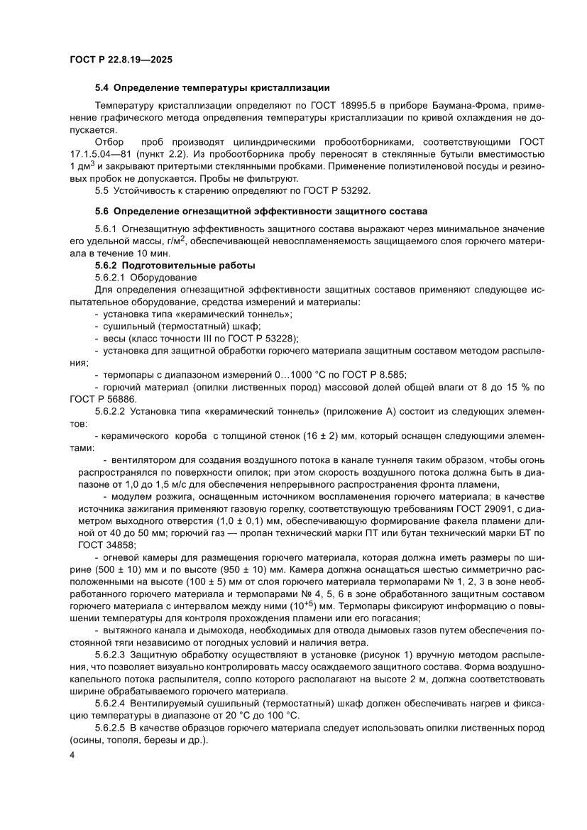 Страница 6 ГОСТ Р 22.8.19-2025