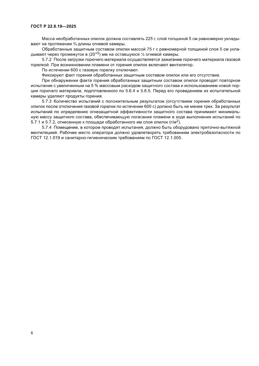 Страница 8 ГОСТ Р 22.8.19-2025