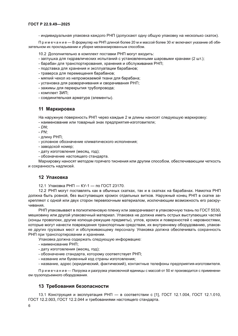 Страница 10 ГОСТ Р 22.9.49-2025