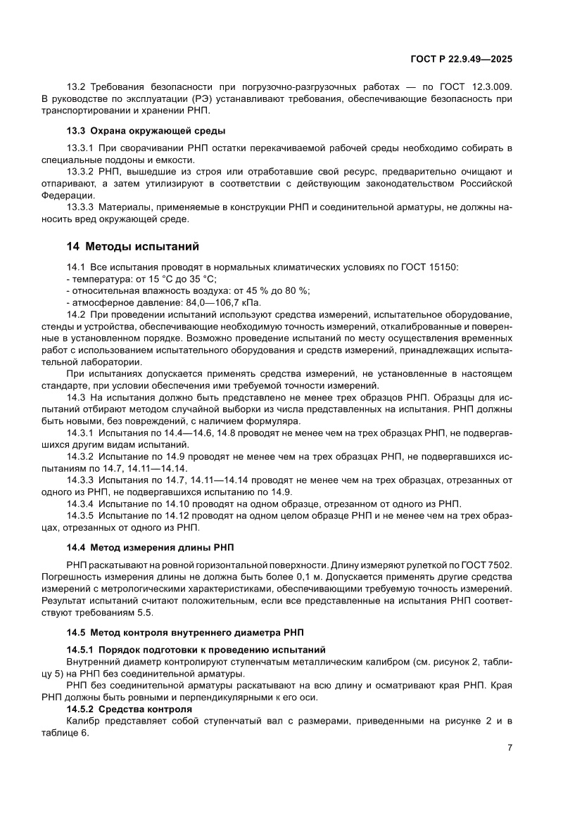 Страница 11 ГОСТ Р 22.9.49-2025