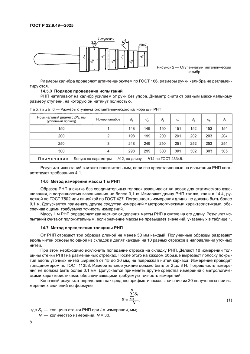 Страница 12 ГОСТ Р 22.9.49-2025