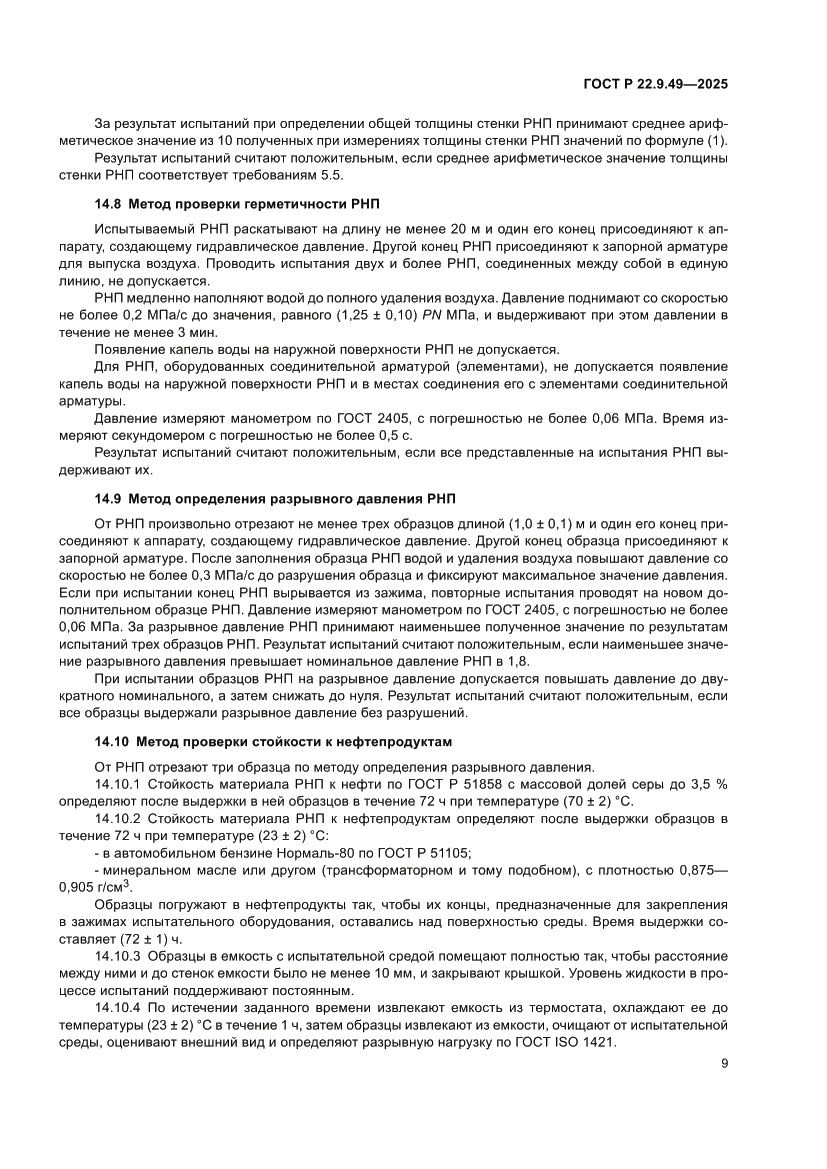 Страница 13 ГОСТ Р 22.9.49-2025