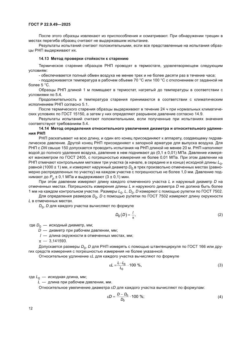 Страница 16 ГОСТ Р 22.9.49-2025