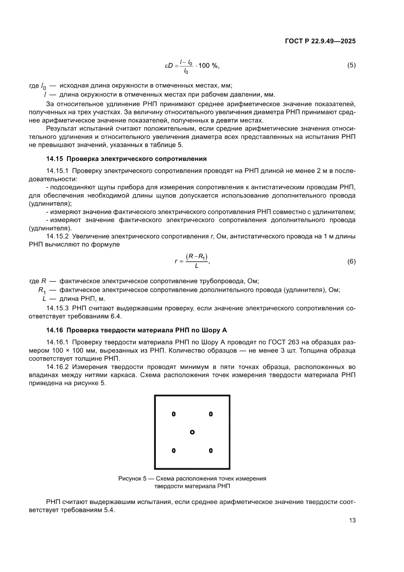 Страница 17 ГОСТ Р 22.9.49-2025