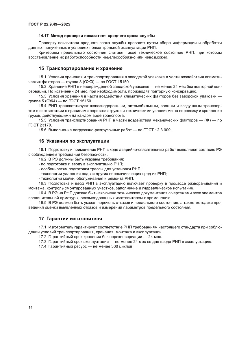 Страница 18 ГОСТ Р 22.9.49-2025
