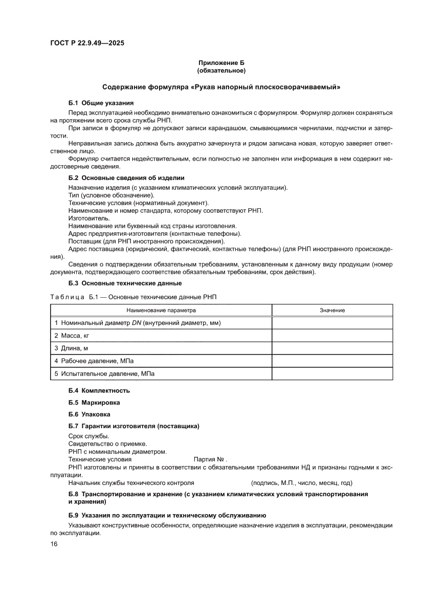 Страница 20 ГОСТ Р 22.9.49-2025