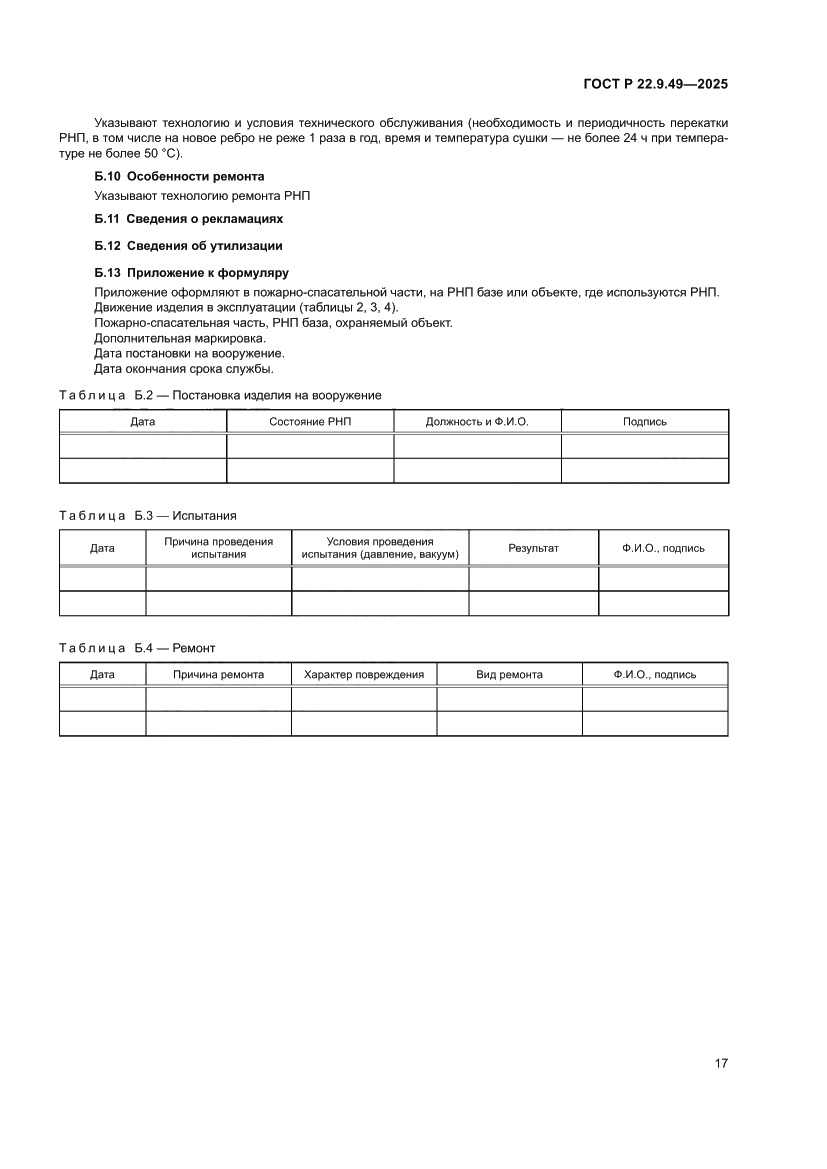 Страница 21 ГОСТ Р 22.9.49-2025