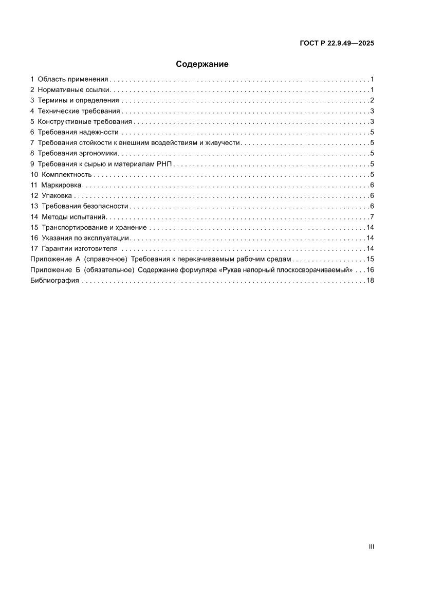 Страница 3 ГОСТ Р 22.9.49-2025