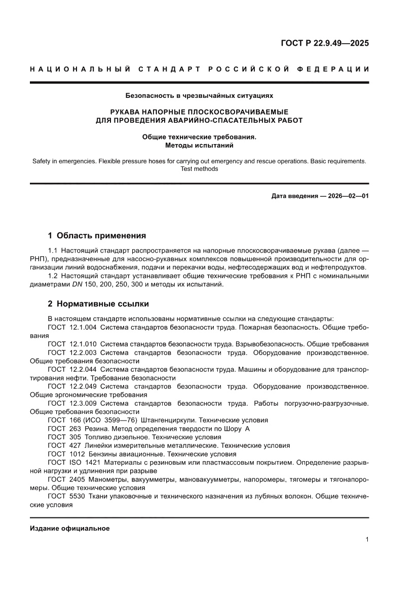 Страница 5 ГОСТ Р 22.9.49-2025