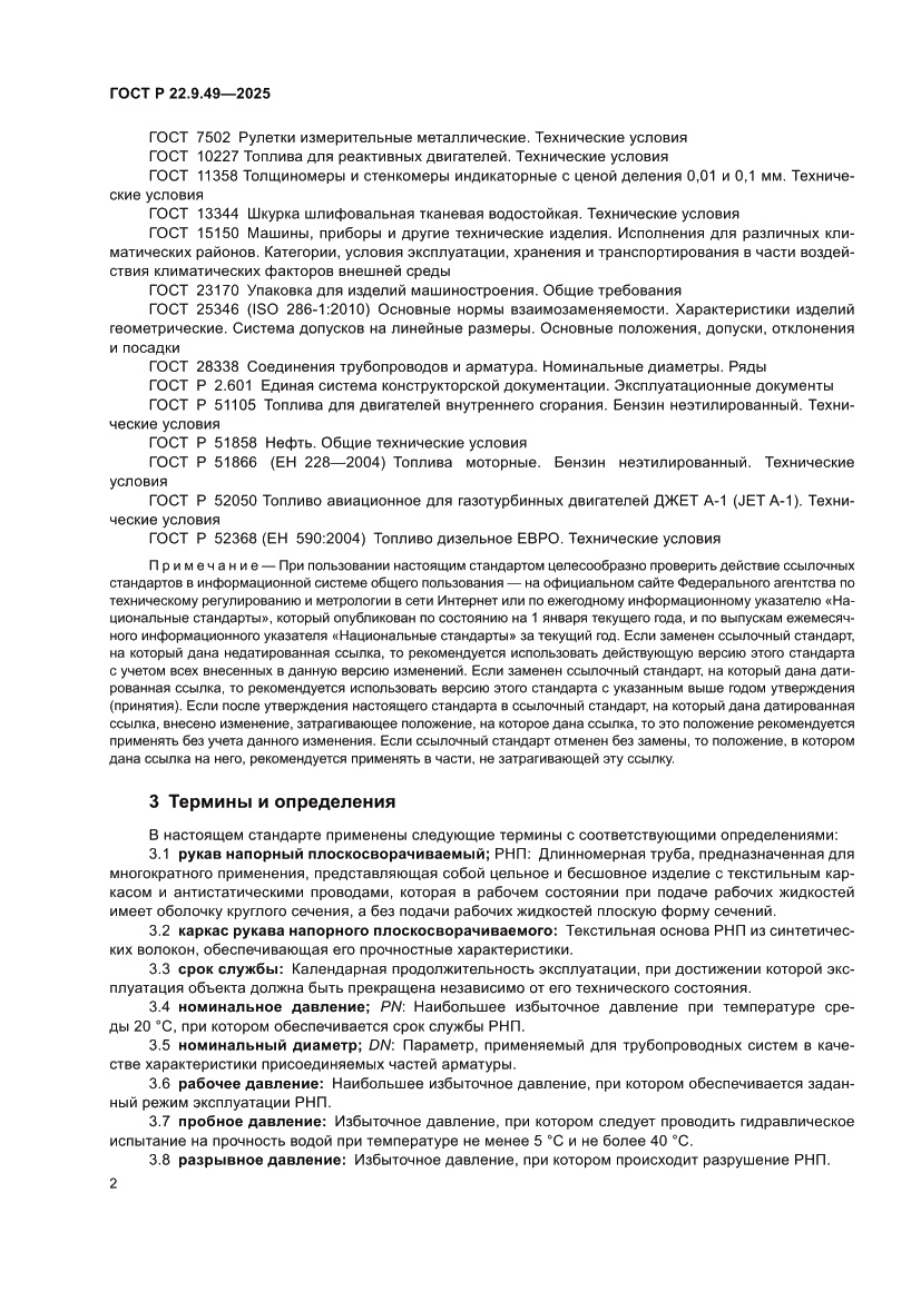 Страница 6 ГОСТ Р 22.9.49-2025
