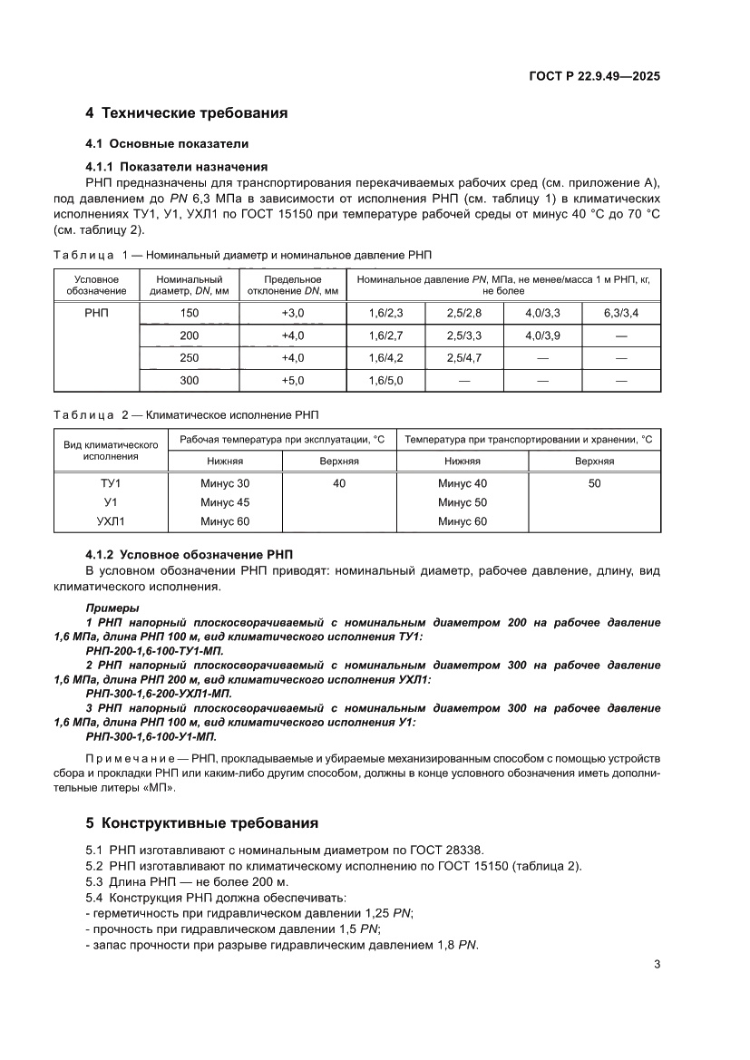 Страница 7 ГОСТ Р 22.9.49-2025