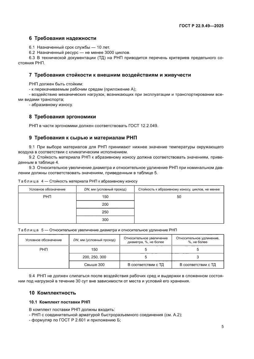 Страница 9 ГОСТ Р 22.9.49-2025