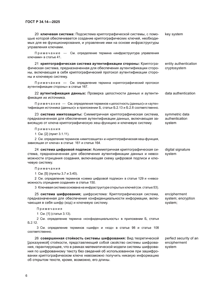 Страница 10 ГОСТ Р 34.14-2025
