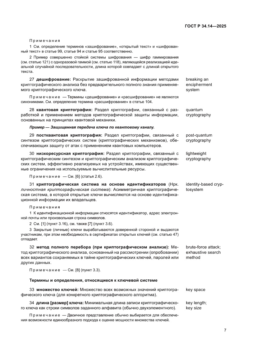 Страница 11 ГОСТ Р 34.14-2025
