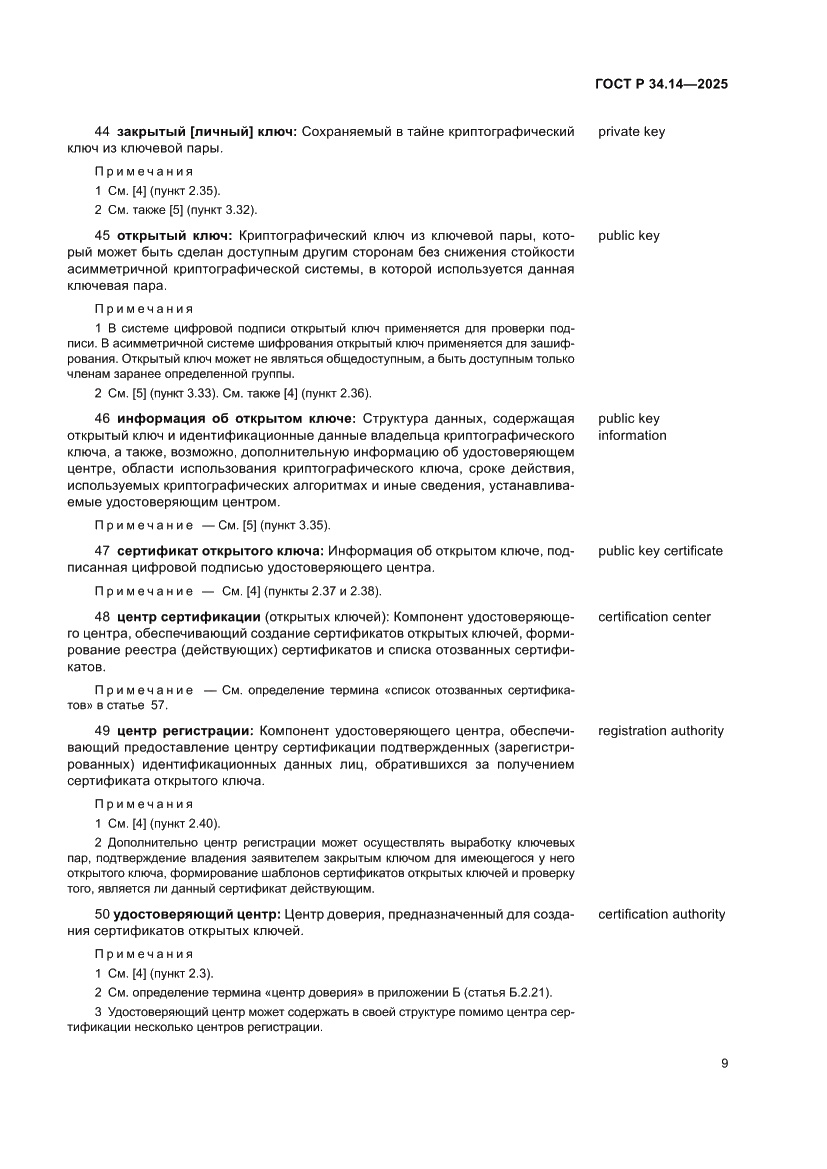 Страница 13 ГОСТ Р 34.14-2025