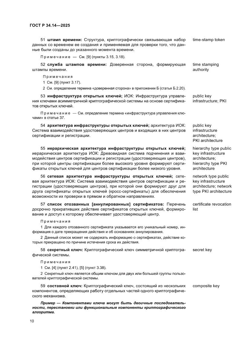 Страница 14 ГОСТ Р 34.14-2025