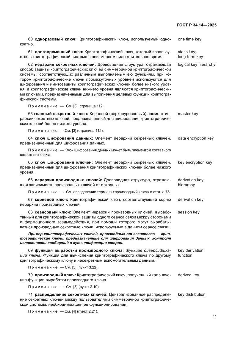Страница 15 ГОСТ Р 34.14-2025