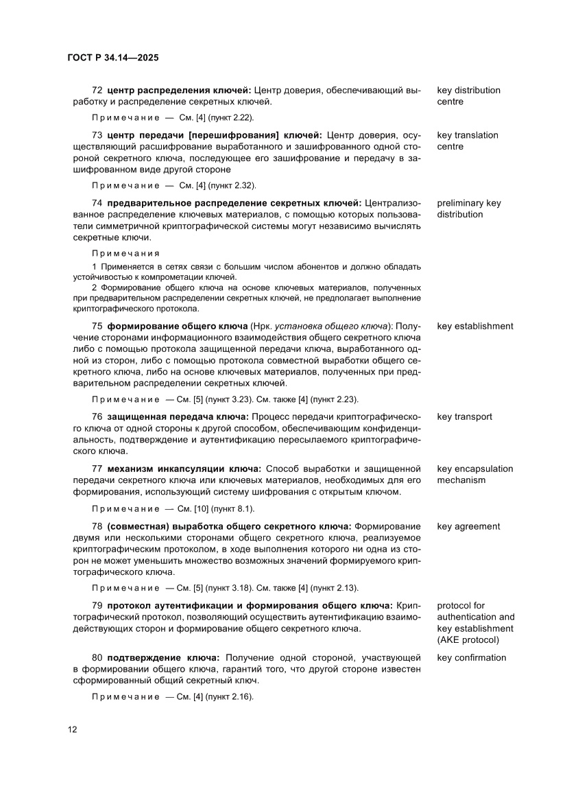 Страница 16 ГОСТ Р 34.14-2025