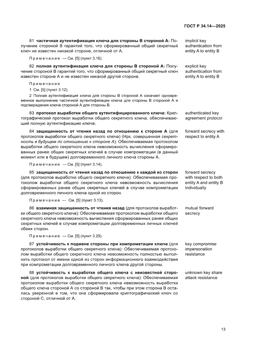 Страница 17 ГОСТ Р 34.14-2025