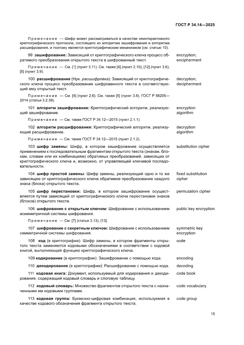 Страница 19 ГОСТ Р 34.14-2025