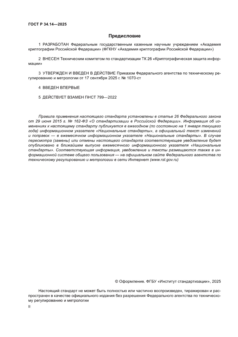 Страница 2 ГОСТ Р 34.14-2025