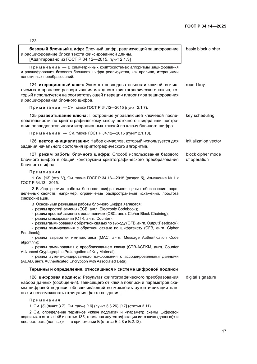 Страница 21 ГОСТ Р 34.14-2025