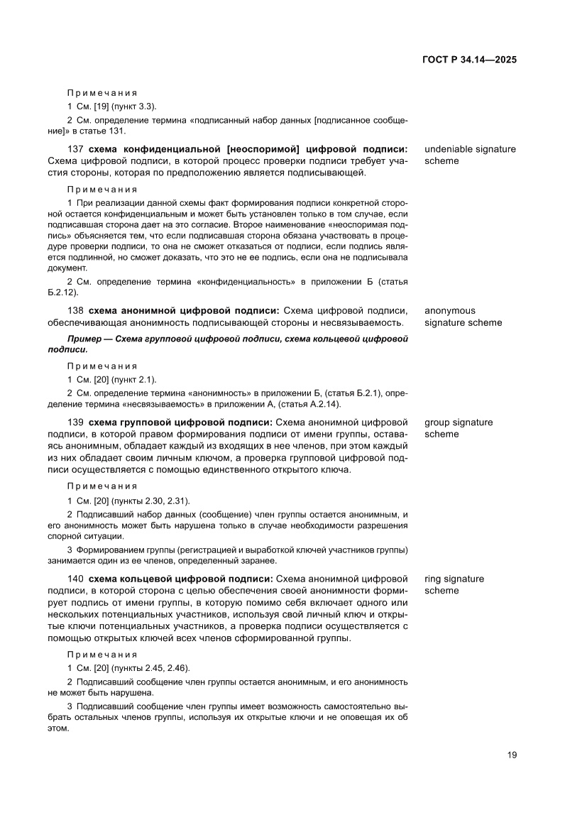 Страница 23 ГОСТ Р 34.14-2025