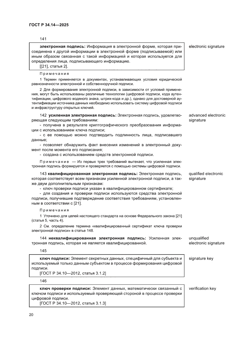 Страница 24 ГОСТ Р 34.14-2025