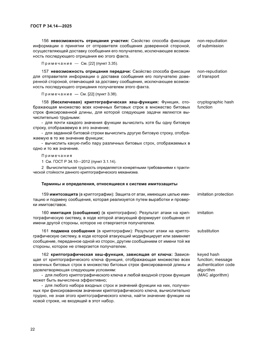 Страница 26 ГОСТ Р 34.14-2025