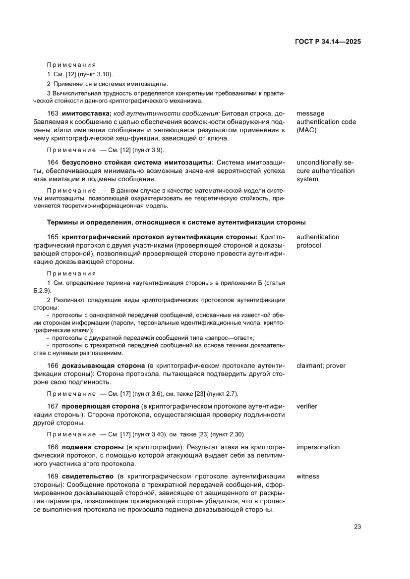 Страница 27 ГОСТ Р 34.14-2025