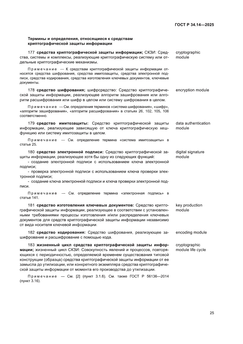 Страница 29 ГОСТ Р 34.14-2025