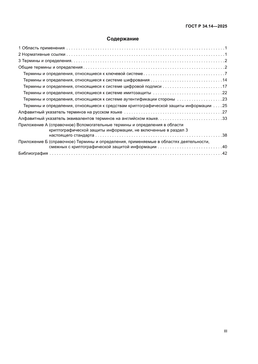 Страница 3 ГОСТ Р 34.14-2025
