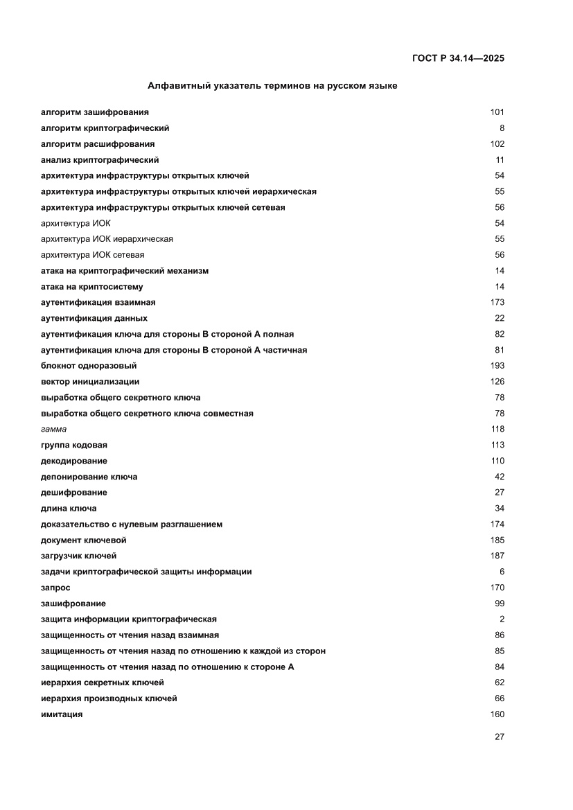 Страница 31 ГОСТ Р 34.14-2025