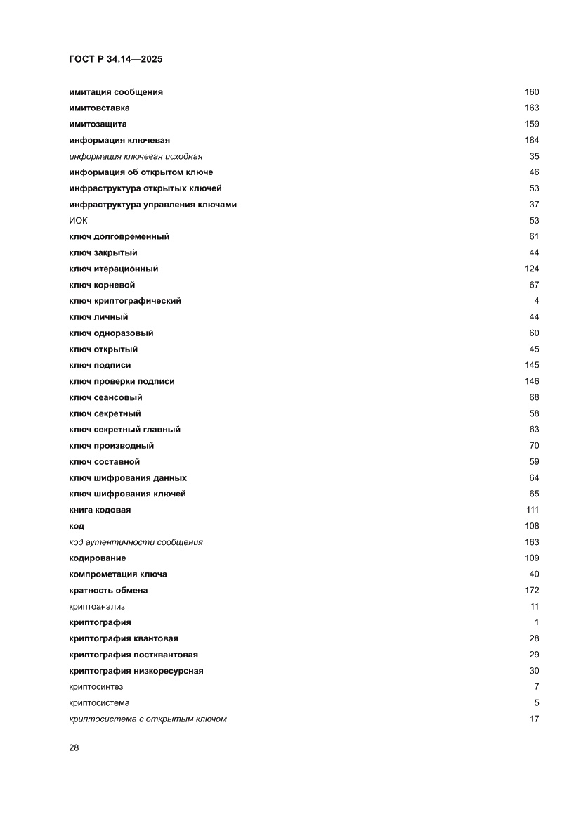 Страница 32 ГОСТ Р 34.14-2025
