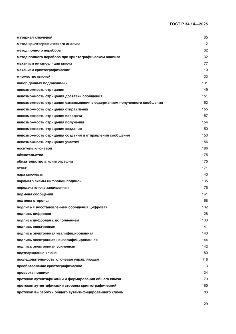 Страница 33 ГОСТ Р 34.14-2025