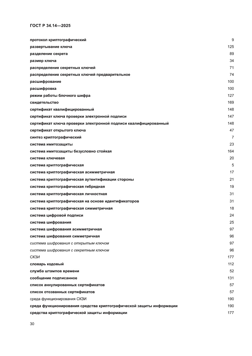Страница 34 ГОСТ Р 34.14-2025