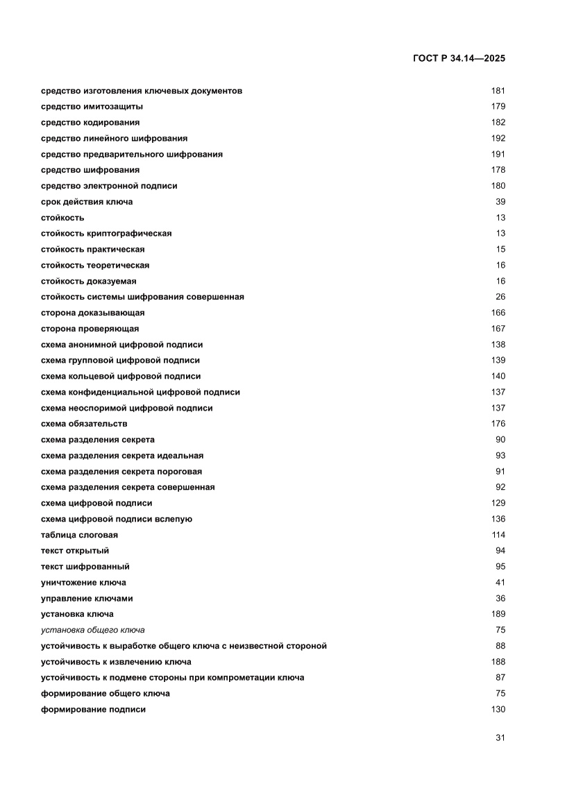 Страница 35 ГОСТ Р 34.14-2025